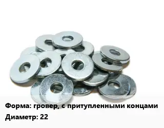 Шайба гровер, с притупленными концами D=22 нержавеющая сталь Сталь: А2 ГОСТ: DIN 127